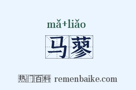 马蓼是什么意思的图片